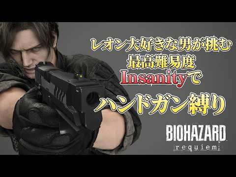 【縦型】レオン大好きな男が挑む 最高難易度Insanityでハンドガン縛り【バイオハザード レクイエム】