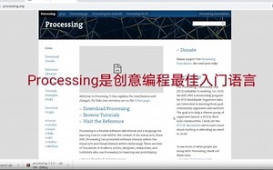 Processing是创意编程最佳入门语言