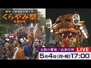 【5/4 LIVE配信】令和8年 府中 大國魂神社例大祭 くらやみ祭《太鼓の響宴／山車行列》