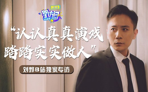 出道24年，参透戏与人生：认认真真演戏，踏踏实实做人...【bilibili星访问 第132期】