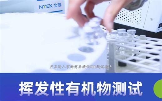 挥发性有机物VOC测试