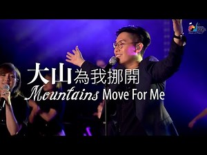【大山為我挪開 Mountains Move for Me】現場敬拜MV (Live Worship MV) - 讚美之泉敬拜讚美 (24)