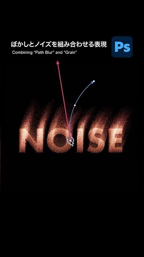 【Photoshop】「パスぼかし」と「粒子」の組み合わせ表現 #photoshop