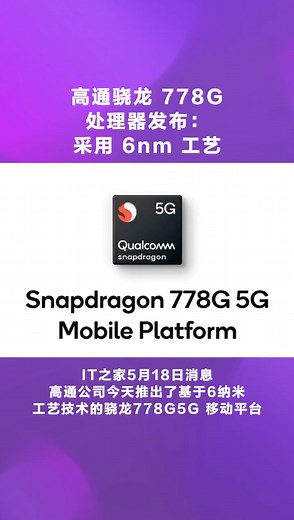 高通骁龙 778G 处理器发布：采用 6nm 工艺，荣耀 50 系列或首发