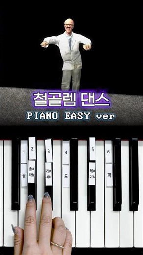 철골렘 댄스 🟫🟩 피아노 건반 6개로 쉽게 연주하기 🎹 #피아노연주 #철골렘댄스 #철골렘 #마인크래프트 #마크