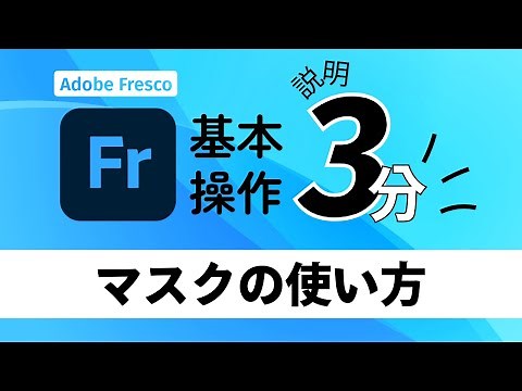 【ゼロからのAdobe Fresco★超入門#6】マスクの使い方