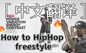 ［How to HipHop freestyle］「中文字幕」［红 牛 hiphop freestyle 大神 Fabbreezy教你如何跳 hiphop全合集