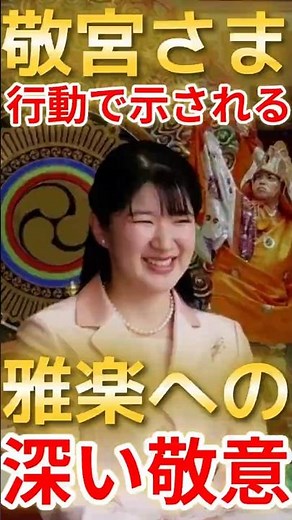 [Princess Aiko and Gagaku (Japanese court music)] Her respect for traditional culture is demonstr...
