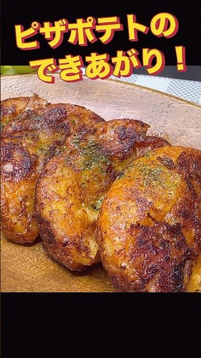 ピザポテト〜ポテトをチーズで包みました #shorts #料理 #じゃがいも #potato