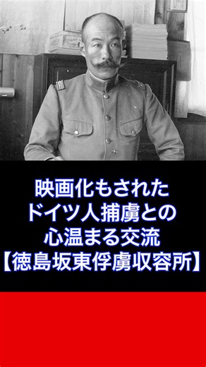 映画化もされたドイツ人との心温まる交流【徳島坂東俘虜収容所】#バルトの楽園 #日本軍 #日本人 #ドイツ軍 #ドイツ人 #捕虜 #俘虜 #第一次世界大戦 #板東俘虜収容所 #徳島県