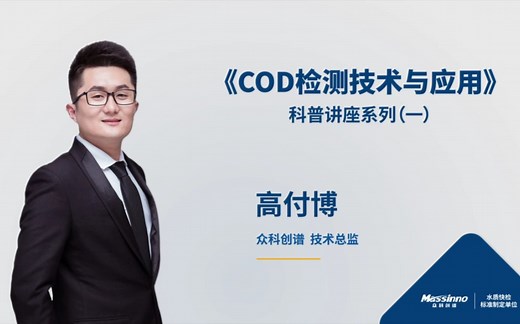 水质化学需氧量COD检测技术与应用