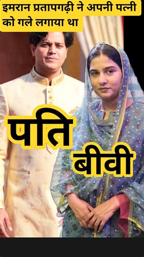 इमरान प्रतापगढ़ी ने अपनी बीवी को गले लगाया और पूछा ससुर जी कहां गए हैं #love #iqra #shorts