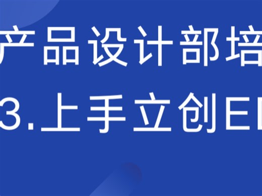 25级电协硬件培训3.上手立创EDA