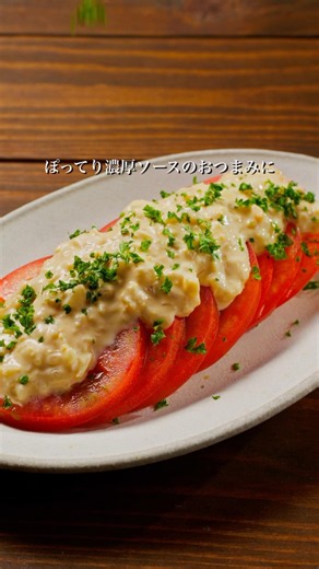 いつもの冷やしトマトを、ちょっとリッチな一皿に格上げ🍽️秘密はトマトにかける特製ソース！#マルコメ #簡単レシピ #おつまみレシピ #トマト #shorts