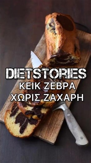 Dietstories | Κέικ Ζέβρα Χωρίς Ζάχαρη