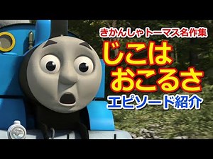 きかんしゃトーマス じこはおこるさ Thomas & Friends Accidents will happen