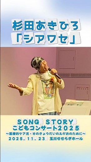 杉田あきひろ「シアワセ」 ダイジェストfrom【SONG STORY こどもコンサート 2025 】 #杉田あきひろ #あきひろお兄さん #おかあさんといっしょ #こどものうた