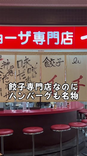 . 餃子屋ですが、 ハンバーグも焼いてます。 正直、最初は 「なんで餃子屋でハンバーグ？」 ってよく言われました。 でも。 お肉の選び方も、 練り方も、 火の入れ方も。 全部、餃子でやってきたことの延長です。 外はカリッと。 中は、ちゃんとジューシー。 「これ、餃子屋のレベルじゃない」 「ハンバーグ目当てで来てます」 そんな声も、少しずつ増えてきました。 派手じゃないけど、 ちゃんと美味しいものを。 今日も鉄板で焼いてます。 遠方の方は… 店舗でお出ししているあの味を 冷凍でお届けしています。 三宮に来られない方へ 神戸の味をご自宅で。 プロフィールからリンクからお取り寄せページに移動です！ #餃子専門店イチロー #餃子屋さんのハンバーグ #神戸グルメ #三宮グルメ #ハンバーグ好きな人と繋がりたい