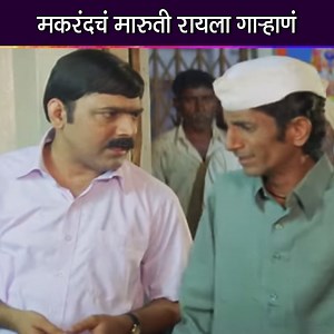 369K views · 7.7K reactions | मकरंदचं मारुती रायला गाऱ्हाणं #Ultra #UltraMarathi #movies #moviescene #moviescenes #films #filmindustry #marathimovie #YaTopikhaliDadlayKay? #AshokSaraf #MakarandAnaspure #KishoriAmbiye #Entertainment #marathicinema #indiancinema | Ultra Marathi | Facebook