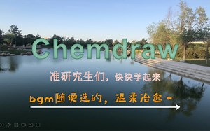 药学、化学专业的准研究生们，快快学起来吧。写论文、画结构式要用到的Chemdraw软件安装教程，我画了半个小时出了这个教程，希望能帮到你们～