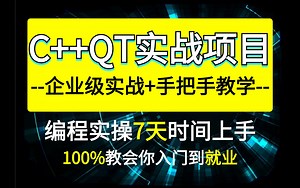 【C  QT项目实战】附源码！全站最新16个Qt实战项目练习！零基础小白练完秒变编程大佬！练完你的Qt就牛了！