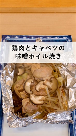 今回は寿司職人が作る簡単レシピ料理の「鶏肉とキャベツの味噌ホイル焼き」のご紹介です。 自宅でもアウトドアでも簡単に美味しい味噌料理！ 【材料】 鶏肉 200g キャベツ 100g もやし 100g 椎茸 2個 味噌 20g みりん 10ml 塩 少々 米油 適量 【作り方】 ①キャベツの芯は細かく、他は食べやすい大きさに切る ②椎茸の石突を切り、スライスする ③鶏肉は筋をとって、一口大に切る ④鶏肉に味噌を入れ、よく和える（この後手袋交換） ⑤アルミホイルに半分の折り目を付ける ⑥硬い食材からアルミホイルにのせる ⑦塩、みりん、こめ油を入れ、アルミホイルをしっかり閉じる ⑧フライパンで、中火で5分、蒸し焼きにする ⑨5分経ったら穴を開けて、弱火で2分蒸す ⑩2分経ったら火を消して3分待つ ⑪お皿に移し、アルミホイルを開いたら完成 #和食 #簡単レシピ