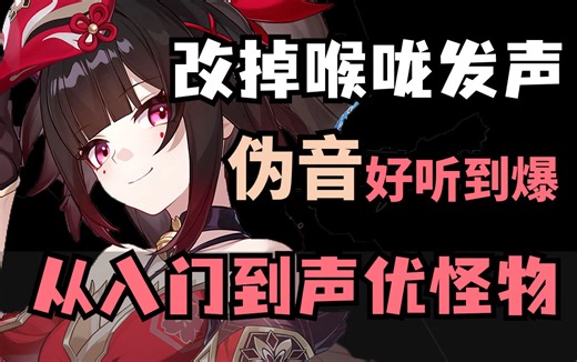 【零基础伪音教学】伪音如何变好听？改掉喉咙发声坏习惯，伪音配音好听到爆！