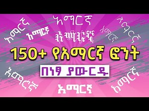 የአማርኛ ፎንት እንዴት አውርደን መጠቀም እንችላለን | Download Amharic Fonts | Abduke Editing