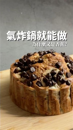 沒有麵粉！氣炸鍋香蕉蛋糕