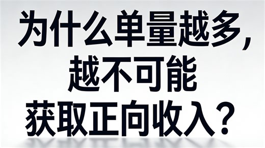 为什么单量越多，越不可能获得正向收入？