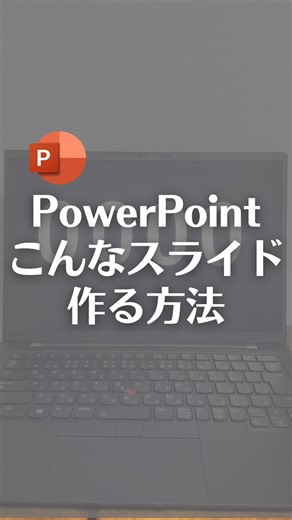 パワーポイントでこんなスライド作れるよ！ 【手順】 ①右クリック→背景の書式設定から背景色を変更 ②図形からテキストボックス追加し、0〜9を縦に入力し、文字サイズを大きくして太字にする ③Shift＋Ctrl押しながらドラッグしてコピーし、配置を整える ④図形から長方形を追加、真ん中の数字に被らないよう上下に追加 ⑤スライドを複製 ⑥Shiftを押しながらドラッグし、数字を動かし、テキストボックスを追加し、文字を入力 ⑦⑥を必要な枚数作成する ⑧スライドを全部選択して、画面切り替えタブより変形を選択 これで完了！ やってみてね！ | なおたろ【パソコン＆スマホ便利術】