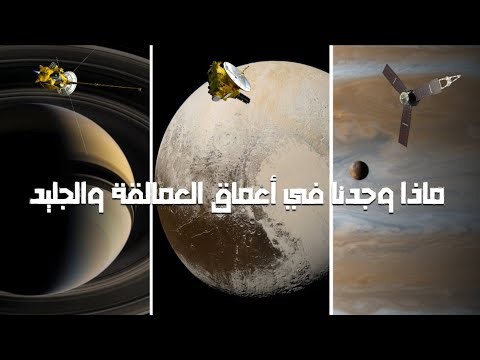 20 عام من المغامرة | لأعظم ثلاث عوالم في النظام الشمسي