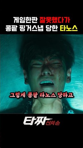 게임한판 잘못했다가 콩팥 핑거스냅당한 타노스