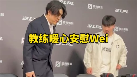 爆了！IG不敌WBG赛后小Wei满脸不甘，教练暖心安慰：没事！虽然我们整体上战立没有那么满足，但是我们进步非常快！Wei:下场面对BLG会先调整我们的状态！