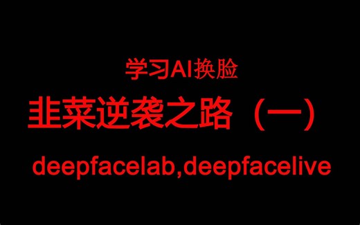 学习换脸 deepfacelab,deepfacelive技术大成，韭菜逆袭之路