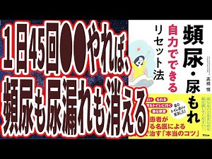 【ベストセラー】「頻尿・尿もれ自力でできるリセット法」を世界一わかりやすく要約してみた【本要約】