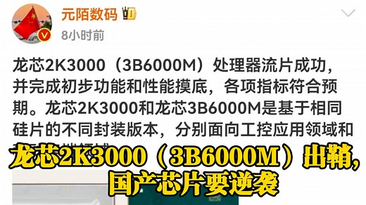 龙芯2K3000（3B6000M）出鞘，国产芯片要逆袭