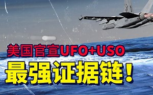 美国官宣版UFO USO，最强证据链！无人重视的0.1秒！！！