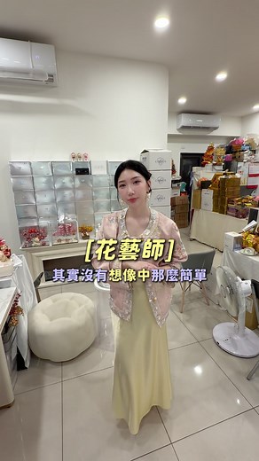 當花藝說師其實沒有這麼簡單 #KIKI #花藝師 #芷綾 #台中花店 #花店
