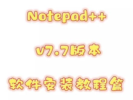Notepad v7.7版本软件安装教程篇 文本编辑工具，支持27种编程语言##notepad #notepad安装 #编程语言 #编程学习 #编程