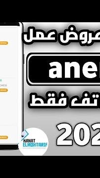 كيفية معرفة عروض العمل في وكالة التشغيل anem في الهاتف من الانترنت منحة البطالة 2023