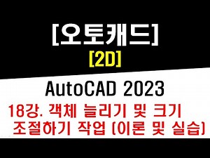 [ 오토캐드 2023 - 2D ] 18강 객체 늘리기 (Stretch) 및 크기 조절하기 (Scale) 작업 (이론 및 실습) - CAD Practical Drawing
