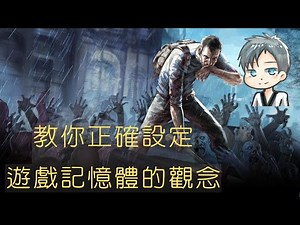 【心得】⭐Project Zomboid 正確設定記憶體及實測教學&解決伺服器存檔亂碼問題⭐ @殭屍毀滅工程 Project Zomboid 哈啦板 - 巴哈姆特
