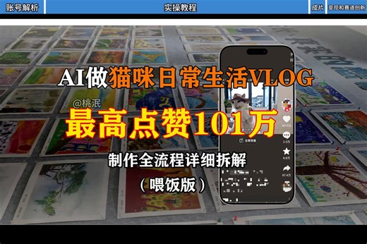 一只猫靠“复工 Vlog”狂揽 101 万点赞？揭秘 AI 拟人化动物 Vlog 的全流程制作！不用实拍，不用养宠，只需 5 步，让你的 AI 宠物成为全网顶流。这套方法论的核心是：拟人化叙事 + 极致的情绪共鸣。👇 详细拆解如下：1️⃣ 第一步：生成“拟人化”脚本 (Scripting)不要只让 AI 写“猫在睡觉”。要用高级 Prompt 赋予它“人设”。✅ Prompt 核心： “你是一个世界顶级的 AI 视频导演... 请基于这张图片，生成一个‘真人大学生/打工人’视角的 Vlog 脚本。”⚠️ 关键点： 必须保留动物的外貌特征（毛色、品种），但行为逻辑必须完全是人类（刷牙、挤地铁、吃食堂、加班）。2️⃣ 第二步：拆解分镜与提示词 (Storyboarding)把脚本拆解成具体的镜头（Shot 1, Shot 2...）。✅ 技巧： 让 AI 为每个镜头单独写 Prompt，并加入“固定角色描述”（例如：奶白色博美，圆眼睛，短爪），确保每一张图里的狗长得都一样（Character Consistency）。3️⃣ 第三步：批量生成图片 (Image Gen)使用 AI 绘图工