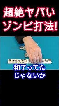 Basic principles of mahjong: The super-awesome zombie play! #Easy-to-understand mahjong beginner/...