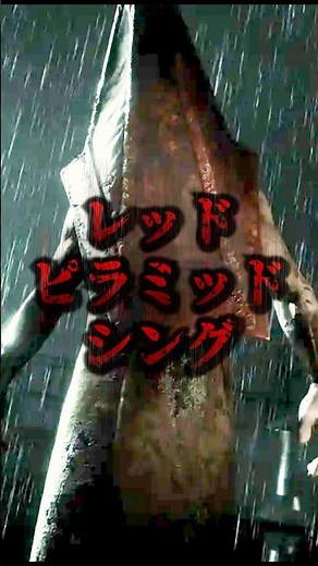 SILENT HILL 2「レッドピラミッドシング」を解説【クリーチャー紹介】 #ホラーゲーム #ゲーム実況 #silenthill2 #vtuber #shorts