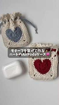 モチーフを繋げて作る✨ハートのAirPodsケース💗