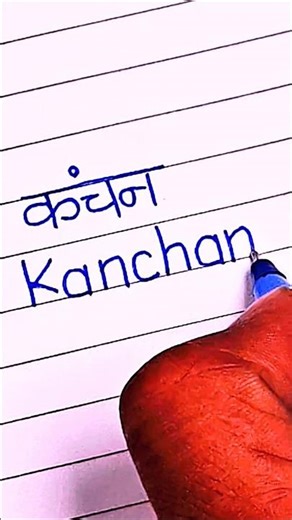 How To Write Kanchan Name Art : Print Handwriting In Hindi & English ✍️✨ #shorts