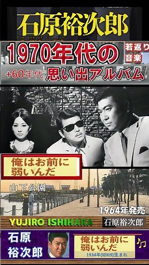 俺はお前に弱いんだ・石原裕次郎 ; 1964年発売【60代70代シニア厳選】「フォークや歌謡曲のヒット音楽」のトリガー効果！ #shorts #1934年(昭和9)生まれ