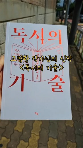 [독서의 기술] by 고명환. 가끔 자기계발서 땡길때, 친절한 독서 조언. 자, 기술 들어갑니다! ☺️ #고명환 #독서의기술 #자기계발 #책 #readingbook